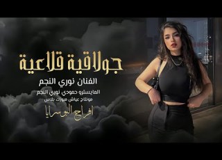  البومطر اهلنا مايوم صدم عنا ـ الفنان نوري النجم حفلة الرايا 2024 الجزاء 1