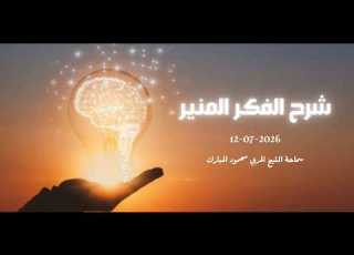  شرح الفكر المنير 2026 07 12