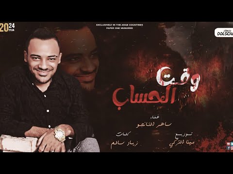 اغنيه وقت الحساب تعبان يا نفسي مبقتش عارف أنا ابقي مين ساهر الكينج توزيع مينا التركي 2024