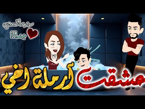 عشقت ارملة اخي قصة رومانسيه ممتعه جدا جدا علي قصص وحكايات بطوطه قصه كامله