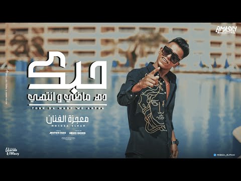 كليب حبك ده ماضي و انتهي صحبي الاصيل بعشقو معجزة الفنان توزيع امجد الجوكر انتاج المصري برودكشن كليب حبك ده ماضي و انتهي صحبي الاصيل بعشقو معجزة الفنان توزيع امجد الجوكر انتاج المصري برودكشن