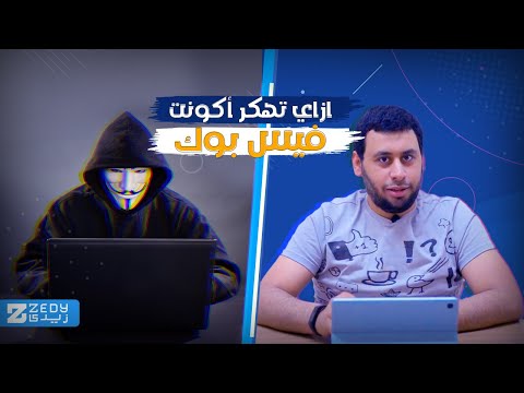 ازاي أكونت الفيس بوك ممكن يتهكر مهم تسمع الفيديو للآخر
