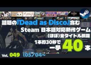 Steam新作 未知のゲームを発掘 日本語対応40本 ほぼ 全網羅 Vol 049 05 03