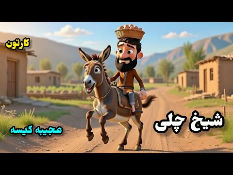 د شیخ چلی خیالی سوچ Pashto Cartoon Story Sheikh Chilli Imaginary Pashto Kahani