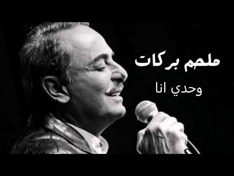 ملحم بركات وحدي انا Melhem Barakat Wahdi Ana ملحم بركات وحدي انا Melhem Barakat Wahdi Ana