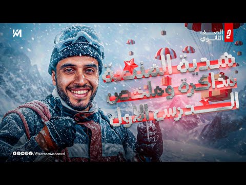 مذاكرة أول درس كيمياء تانية ثانوي في فيديو واحد هدية منصة مستر كريم محمد