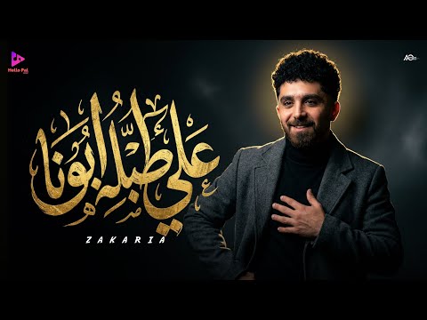 علي طبلية ابونا زكريا Zakaria انتاج هالو بال ميوزيك 2026