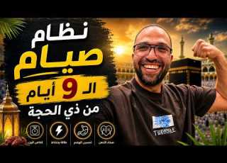  نظام الـ9 أيام من ذي الحجة لحرق الدهون بدون حرمان خطوة بخطوة