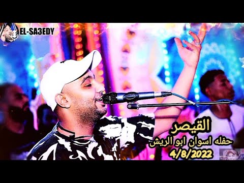 الفنان احمد الصعيدى حفله ابو الريش جديد 4 8 2022 اخر روقان وانسجام ضرب نار اهااا يا امبيسااا