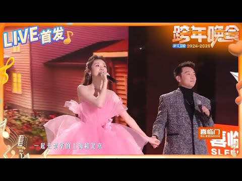 LIVE首发 苗苗 郑恺 带你去旅行 2024 2025浙江卫视跨年晚会 纯享 20241231