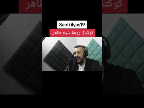 كوكتال روعة شيخ الطاهر