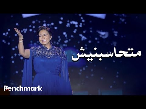 Sherine Mathasbnesh Laylat El Domo Concert شيرين متحاسبنيش حفل ليلة الدموع