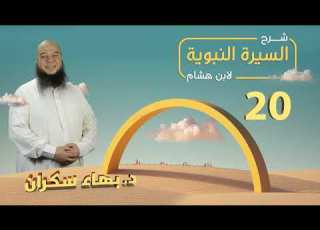 تهذيب سيرة ابن هشام 20 إسلام ع مر بن الخطاب د بهاء سكران السيرة النبوية