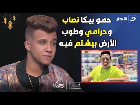 نصاب وحرامي عصام صاصا عن حمو بيكا الكل حذرني منه وطوب الأرض بيشتم فيه نصاب وحرامي عصام صاصا عن حمو بيكا الكل حذرني منه وطوب الأرض بيشتم فيه