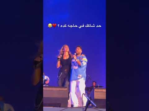 تامر حسني نيللى كريم بنت الايه مصر حفلة السعودية العراق الجزائر سوريا اكسبلور