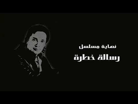 علي الحجار و حنان ماضي في عتمة الليل 2 نهاية مسلسل رسالة خطرة