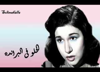 Elhelw Fe Elbaranda Mary Ezz Eldeen الحلو فى البرانده مارى عز الدين كامله