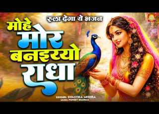  म ह म र बनइय य र ध Mohe Mor Banaiyo Radha Apne Vrindavan Ko Peaceful Radha Krishna Bhajan