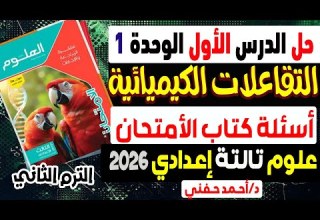حل أسئلة الدرس الأول التفاعلات الكيميائية كتاب الأمتحان علوم الصف الثالث الإعدادي الترم الثانى 2026