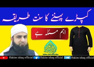 Kapde Phenne Ka Sunnat Tariqa کپڑے پہننے کا سنت طریقہ Hakim Ishaq Official