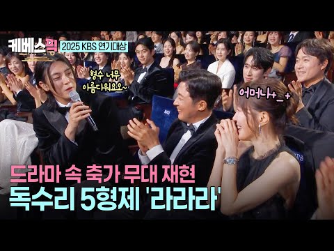 2025 KBS 연기대상 엄지원 형수님 몰래 준비한 4형제의 깜짝 무대 결혼식 재현에 흐뭇한 안재욱 회장님 ㅣ KBS 251231 방송