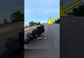 مواجهة نارية بين دراجة نارية وسوبركار