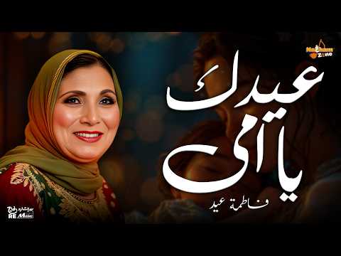 فاطمة عيد عيدك يا أمي Fatma Eid Eeadk Ya Omy