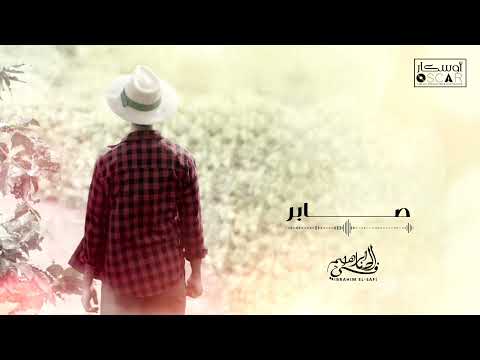 Ibrahim Al Safi Saber ابراهيم الصافي صابــــــــر