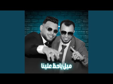 ميل ياحظ كده علينا Live