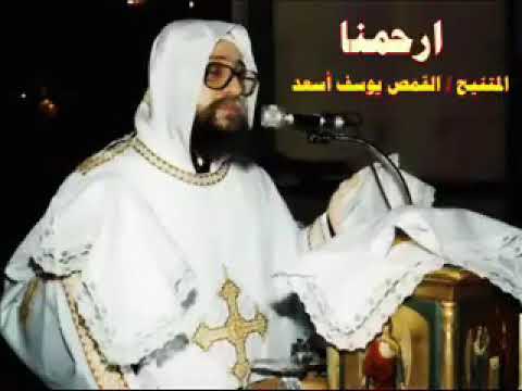 ارحمنا ابونا يوسف اسعد