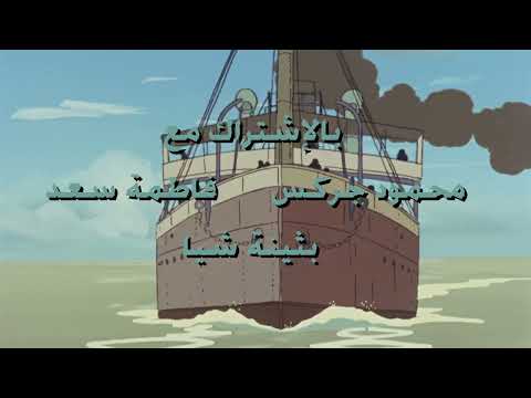 شارة البداية للمسلسل الكرتوني وداعا ماركو بجودة بلوراي حصريا لأول مرة على الإنترنت مطابقة للأصل