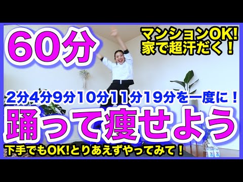 決定版 超地獄 痩せるダンス総集編 本気の60分で自宅で簡単ダイエット 家で一緒にやってみよう