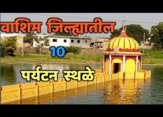  व श म ज ल ह य त ल दह पर यटन स थळ Top 10 Tourist Places In Washim Washim Tourist Places
