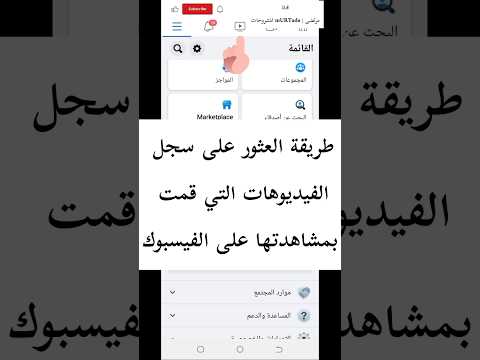 طريقة العثور على جميع الفيديوهات التي شاهدتها على الفيسبوك