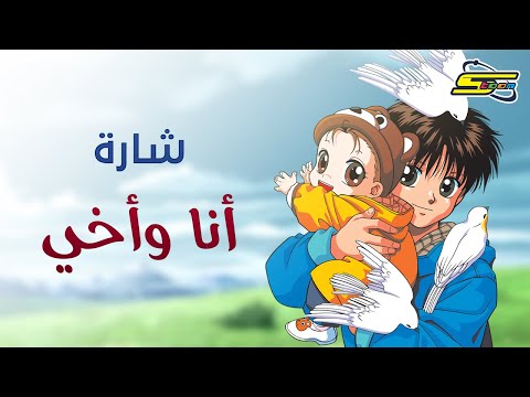 Spacetoon سبيستون أنا وأخي شارة العمل