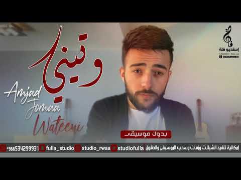 اغاني بدون موسيقى أمجد جمعة وتيني بدون موسيقى زفات بدون موسيقى الرابط بلوصف 2021