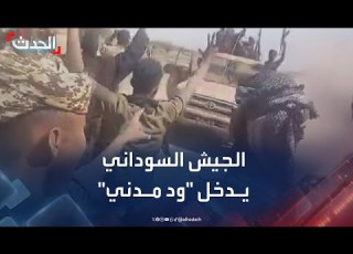 الجيش السوداني يدخل ود مدني لأول مرة منذ ديسمبر 2023