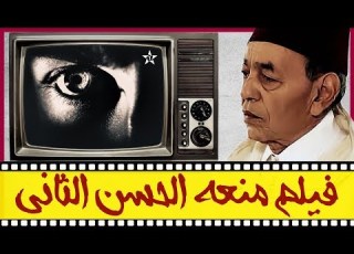  قصة الفيلم الذي أوقف الملك ان الثاني بثه أثناء عرضه على التلفزيون