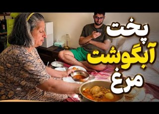پخت آبگوشت مرغ