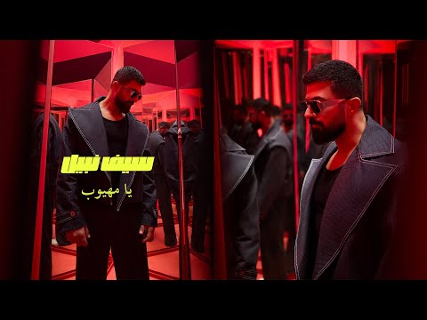 Saif Nabeel Ya Mahyoub Official Video 2025 سيف نبيل يا مهيوب