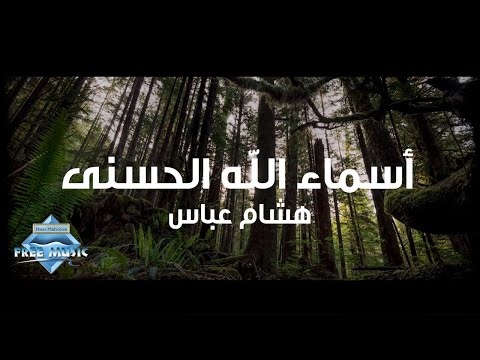 Hisham Abbas Asmaa Allah Al Hosna Lyric Video هشام عباس أسماء الله الحسنى Hisham Abbas Asmaa Allah Al Hosna Lyric Video هشام عباس أسماء الله الحسنى