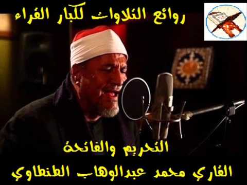 رائعة التحريم والفاتحة من أجمل ما قرأ الشيخ محمد عبدالوهاب الطنطاوي روووووعة رائعة التحريم والفاتحة من أجمل ما قرأ الشيخ محمد عبدالوهاب الطنطاوي روووووعة