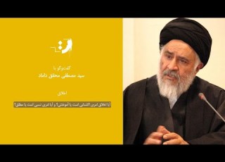  مصطفی محقق داماد آیا اخلاق امری اکتسابی است یا آموختنی و آیا امری نسبی است یا مطلق