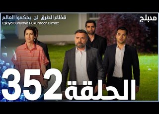  مسلسل قطاع الطرق الحلقة 352 مدبلج الموسم الرابع