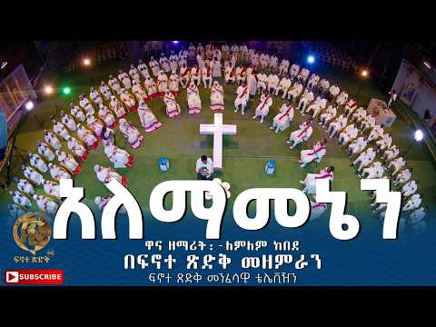 አለማመኔን እርዳው Alemamenen Erdaw ዋና ዘማሪት ለምለም ከበደ በፍኖተ ጽድቅ መዘምራን ፍኖተ ጽድቅ መንፈሳዊ ቴሌቪዥን