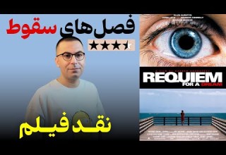نقد فیلم مرثیه ای برای یک رویا Requiem For A Dream 2000