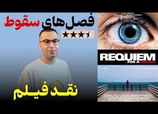 نقد فیلم مرثیه ای برای یک رویا Requiem For A Dream 2000