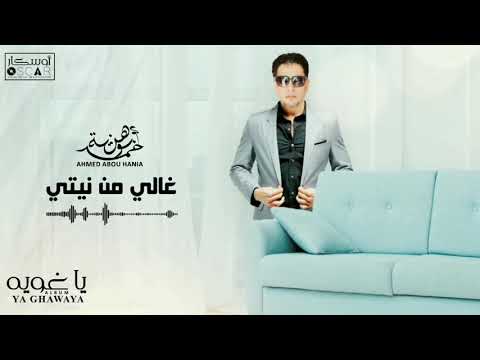 Ahmed Bou Hania Ghali Men Niyti أحمد بوهنية غالي من نيتي