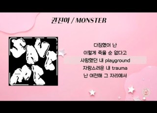 권진아 MONSTER 가사