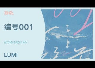  LUMi 編號001 官方動態歌詞版MV 4K 60HZ超高清畫質 騰訊音樂雲頻道